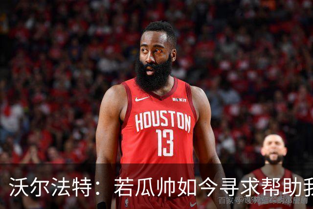 沃尔法特：若瓜帅如今寻求帮助我依然愿意帮他；我希望说服他