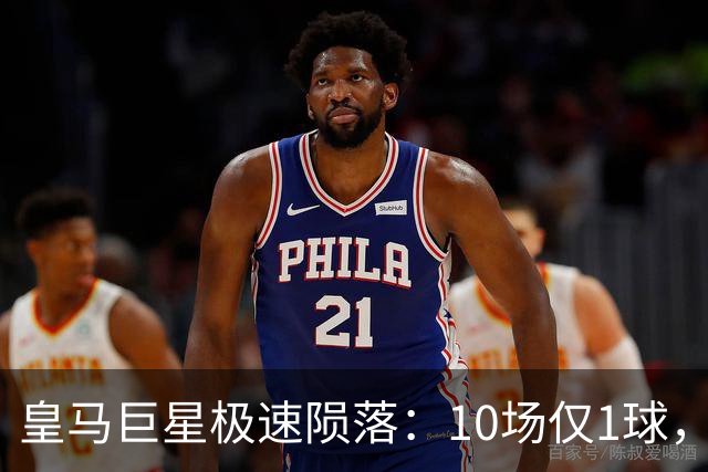 皇马巨星极速陨落：10场仅1球，穆里尼奥坦言：没有谁不可替代