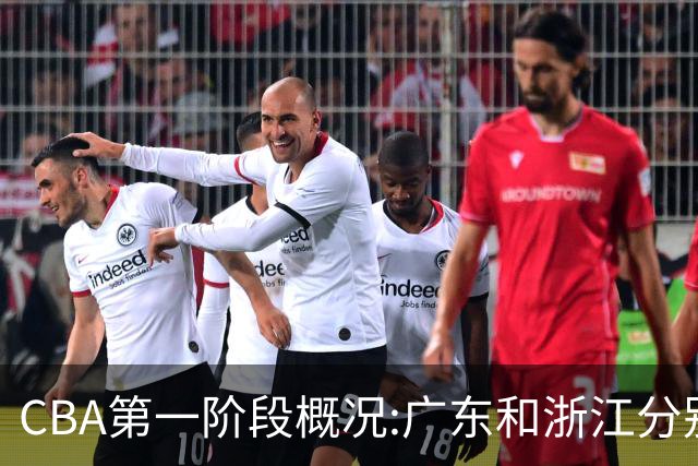 CBA第一阶段概况:广东和浙江分别领跑攻防效率